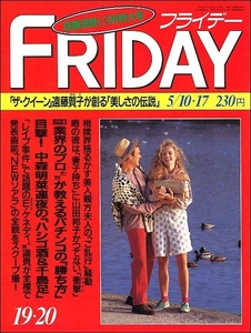 FRIDAYフライデー1991年5月10 17日号●中森明菜大鵬山田邦子坂本龍一畠田理恵遠藤賀子今井雅子アジャコング近田春夫イザベラ・ロッセリーニ