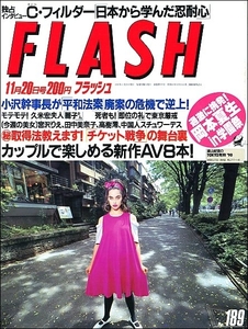 FLASHフラッシュ1990年11月20日●宮沢りえセシル・フィルダー久米麗子高樹澪矢追純一岡本夏生浜田マキ子田中美奈子吉原遊郭明治旭富士若貴