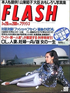 FLASHフラッシュ1991年1月29日●玉置浩二薬師丸ひろ子杉本彩野茂英雄宮崎萬純大仁田厚鈴木保奈美東京ラブストーリー田島都山東昭子牧瀬里穂