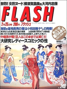 FLASHフラッシュ1992年2月25日号●鈴木京香倉田てつを松田聖子細川ふみえ横須賀昌美大河内志保コロンブス中畑清レディースコミック大仁田厚