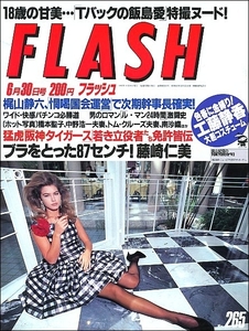 FLASHフラッシュ1992年6月30日●中野浩一南沙織石田ひかり藤崎仁美ルマン飯島愛シスター通信トムクルーズ鉄道美人乗務員ニコールキッドマン