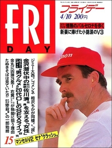 FRIDAYフライデー1992年4月10日●ナイジェルマンセル貴花田橋本聖子F1相沢ちかバルセロナ川村かおり小錦かとうれいこ宅八郎SM女王長嶋一茂