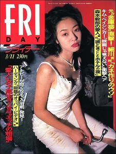 FRIDAYフライデー1994年3月11日号●小松千春原田雅彦小林美江巨乳嶋本ゆか高岡早紀平沙織スーパーマン藤田直美細谷宏美上白土奈緒子雅子様