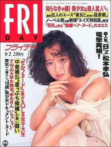 FRIDAYフライデー1994年9月2日●工藤夕貴B'z松本孝弘マイケル・ジャクソン葉子小嶺麗奈巨乳美女緊縛安藤有里泉京子橘ますみ吉永美沙中嶋悟