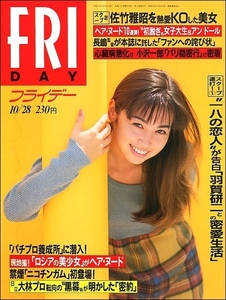 FRIDAYフライデー1994年10月28日●辺見えみり佐竹雅昭染谷正美長嶋茂雄巨人Ｖ大竹しのぶ野田秀樹MEN'S5神子雅KissロビンEN DOLL中田久美UFO