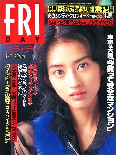 FRIDAYフライデー1995年3月3日号●安田成美橋田寿賀子瀬戸朝香ララフリンボイル椿舞衣葉月レイナ宇井かおりシンディ・クロフォード甲賀瑞穂