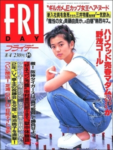 FRIDAYフライデー1995年8月4日●京野ことみ堂本剛ともさかりえ米森麻美菊池桃子西川哲斉藤由貴芝浦GOLD雷桜沢かおる尾崎魔弓露木茂笹川良一