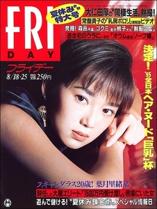 FRIDAYフライデー1995年8月18 25日号●大仁田厚オウム真理教女のドラマ常盤貴子日航ジャンボ機墜落事故福島朋子菊池桃子藤谷美紀太田幸司