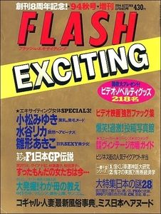 FLASH EXCITINGフラッシュ1994年11月14日●雛形あきこ小松みゆき水谷リカ常盤貴子裕木奈江林葉直子森田健作浜崎あゆみマルシア桐原三果F1GP