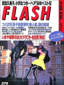 FLASHフラッシュ1994年11月29日号●黒木香林葉直子青木エミ坂木優子小沢なつき武田久美子小松みゆき水谷リカ大竹一重美女ポスター競馬中継