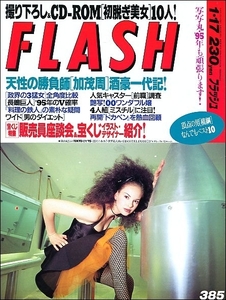 FLASHフラッシュ1995年1月17日●ミスチル料理の鉄人横綱ドカベン水島新司川島なお美キム・ヒジョン藤谷かな鶴田真由フレディ・マーキュリー