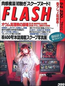 FLASHフラッシュ1995年5月2日号●オウム真理教一本足打法浜田範子坂木優子舘野清美森本智恵子愛禾みさ篠原涼子俺たちの旅中村雅俊田中健