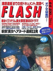 FLASHフラッシュ1995年6月6日●オウム真理教大特集美女大林素子にしきのあきら岡野早夕里岡崎聡子西田ひかる岸田麻里板谷祐三子テリー伊藤