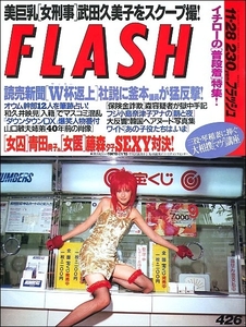 FLASHフラッシュ1995年11月28日●釜本邦茂W杯和久井映見萩原聖人青田典子藤森夕子武田久美子イチロー風祭ゆき小島奈津子役西川和孝本田恭章