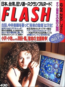 FLASHフラッシュ1995年12月26日●鈴木淑子古田敦也中井美穂宮沢りえ西田ひかるC.C.ガールズ江頭2:50鶴田真由奥菜恵巨乳吉川十和子長嶋茂雄