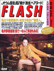 FLASHフラッシュ1995年12月19日●小室哲哉宮沢りえSMAP村上麗奈野茂英雄アイドルデビュー大沢逸美NHKニュース7森田美由紀桜井洋子竹中直人