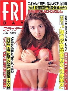 FRIDAYフライデー1996年7月26日●落合博満荻原健司伊達公子シュテフィグラフ森高千里神保美喜鈴木紗理奈神田うの梅宮アンナ新庄剛志亀山忍