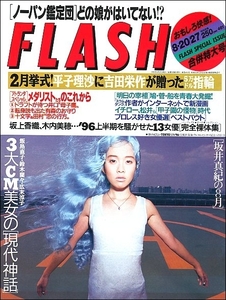 FLASHフラッシュ1996年8月20 27日号●坂井真紀アトランタ五輪吉田栄作平子理沙鈴木蘭々飯島直子広末涼子西原麻衣藤原紀香おニャン子クラブ