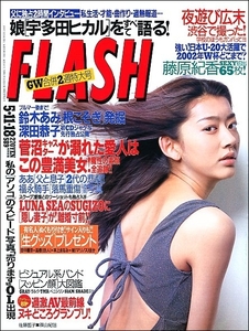 FLASHフラッシュ1999年5月11日●田中麗奈河相我聞藤原紀香雅山鈴木あみ清水かおり桜井風花ビジュアル系バンド素顔古畑任三郎宇多田木佐彩子