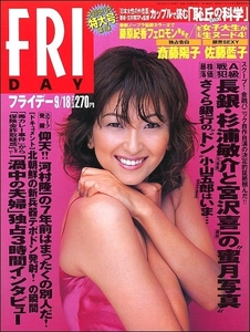 FRIDAYフライデー1998年9月18日●斎藤陽子前田亘輝飯島直子河村隆一ラルクhyde tetsu佐藤藍子藤原紀香小西綾花松井佳奈神田理恵阿佐田哲也