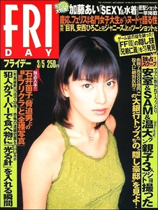 FRIDAYフライデー1999年3月5日号●安室奈美恵SAM安西ひろこISSA朝倉めぐみGLAY石川瞳村田洋子黒田美樹平山綾hitomi加藤あいFFⅧ中田英寿