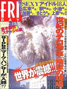 FRIDAYフライデー2001年9月28日号●9.11テロ惨事倉木麻衣松浦亜弥ブラジャーポロリさとう珠緒小池栄子鈴木ゆかり若林菜美子来生ひかりglobe