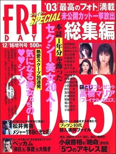 FRIDAY SPECIALフライデースペシャル2003年12月16日●井上和香森下千里伊東美咲小西真奈美松井秀喜ベッカム仲根かすみ小向美奈子高樹マリア