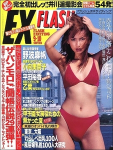 FLASH EXCITINGフラッシュ2001年9月10日●野波麻帆女子アナ井川遥平田裕香LUCKY LEGSビール乙葉WWF心霊小野愛江口ヒロミ藤川のぞみ川島令美