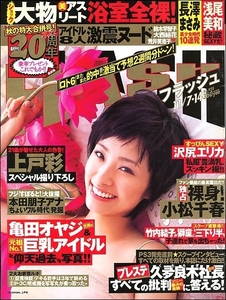 FLASHフラッシュ2006年11月7 14日号●上戸彩MEGUMI柏原芳恵沢尻エリカ林葉直子浅尾美和長澤まさみ本田朋子小松千春竹内結子中村獅童ケディ