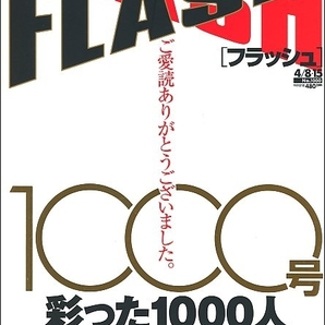 FLASHフラッシュ2008年4月8日1000号永久保存合併号●上戸彩浜崎あゆみ松浦勝人中村獅童ＸJAPAN浅尾美和小西真奈美蒼井そら女子アナ安めぐみ