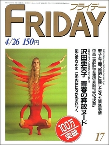 FRIDAYフライデー1985年4月26日●松田聖子神田正輝郷ひろみ田原俊彦浩宮様吉永小百合怪物ランド沢田亜矢子倉田まり子三浦和義明石家さんま