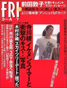 FRIDAYフライデー2012年9月14日号●藤浪晋太郎トリンドル玲奈福本豊寺川綾木村沙織田原俊彦水原希子HKT48ダイエット篠崎愛小阪由佳前田敦子