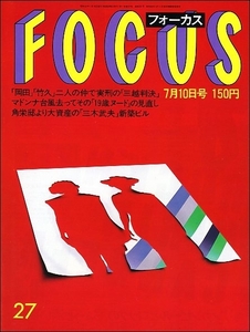 FOCUSフォーカス1987年7月10日●マドンナ海老原博幸名高達郎高部知子ケネディ大統領マリリンモンロー江川卓黒木香木野花五木ひろし井上有一