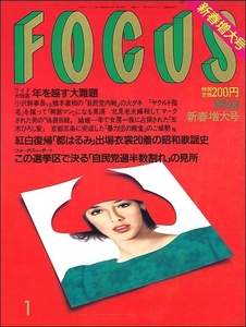 FOCUSフォーカス1990年1月5日号●五木ひろし高倉真理子黒木香松坂季実子野坂なつみ都はるみ小澤征爾ウルトラマン南極清水ひとみ野村将希