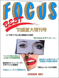 FOCUS BESTフォーカス1991年8月29日号●牧瀬里穂観月ありさ小田茜西野妙子ヒロ松下松田聖子鈴木保奈美石原真理子斉藤由貴宮崎緑田丸美寿々