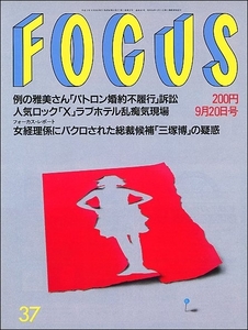 FOCUSフォーカス1991年9月20日号●Ｘ Toshi夏目雅子田中好子ジミー・コナーズ淡谷のり子床嶋佳子松本幸四郎柴門ふみ富田靖子相楽晴子豊丸