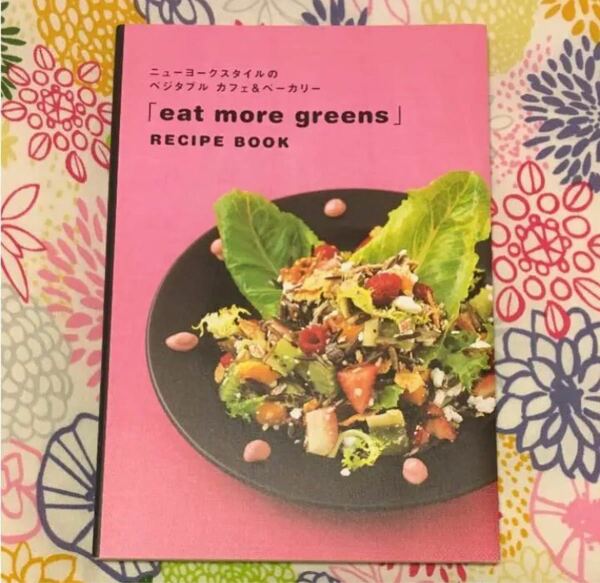 「eat more greens」RECIPE BOOK ニューヨークスタイルのベジタブルカフェ&ベーカリー