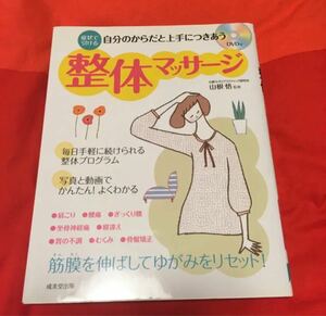 自分のからだと上手につきあう整体マッサージ : 症状で引ける