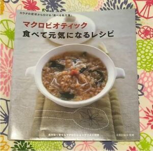 マクロビオティック食べて元気になるレシピ カラダの症状から引ける「食べる処方箋」