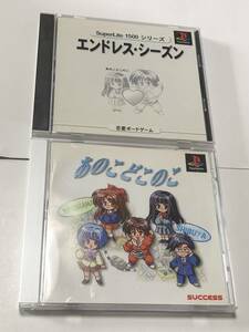 PlayStation PS1 あのこどこのこ / あのこどこのこ エンドレス・シーズン セット 動作確認済み プレステ レアソフト success