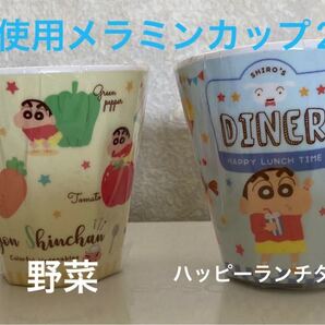 クレヨンしんちゃん メラミンカップ 未使用 2個