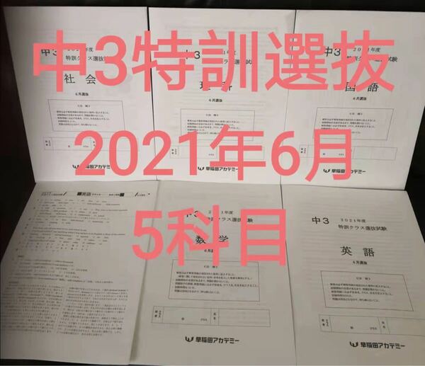 2021年月実施早稲田アカデミー中3 特訓選抜5科目セット