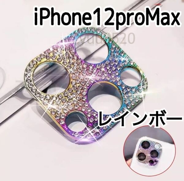 iPhone12proMax キラキラ ストーン カメラカバー【レインボー】