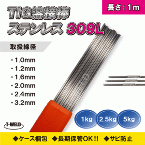 TIG ステンレス 溶接棒 TIG 309L 3.2mm×1m 2.5kg