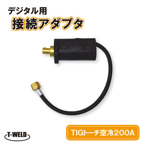 ダイヘン 水冷AW-26 用 デジタルトーチアダプタ セット BBAWD-2601適合品