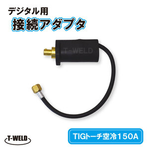 PANA デジタル TIGトーチ　空冷150A　接続アダプタ　TJM00046 適合品