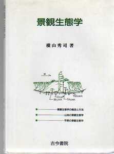 景観生態学 横山秀司著 古今書院 (地域計画学 地域景観学 自然地理学 山地景観学 農村景観学 都市景観学 街づくり都市計画 景観保全 造園学