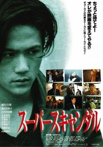 【チラシ】スーパースキャンダル(1996)／監督 岡村俊一／稲垣吾郎、藤谷美和子、長谷川初範、光浦靖子