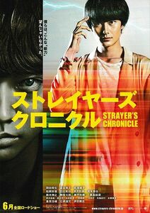 【チラシ】ストレイヤーズ・クロニクル(2015)／監督 瀬々敬久／岡田将生、染谷将太、成海璃子、松岡茉優、高月彩良