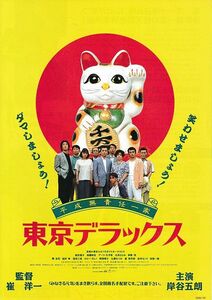 【チラシ】平成無責任一家 東京デラックス(1995)／監督 崔洋一／岸谷五朗、絵沢萠子、高橋和也、デーブ・久手堅、鰐淵晴子